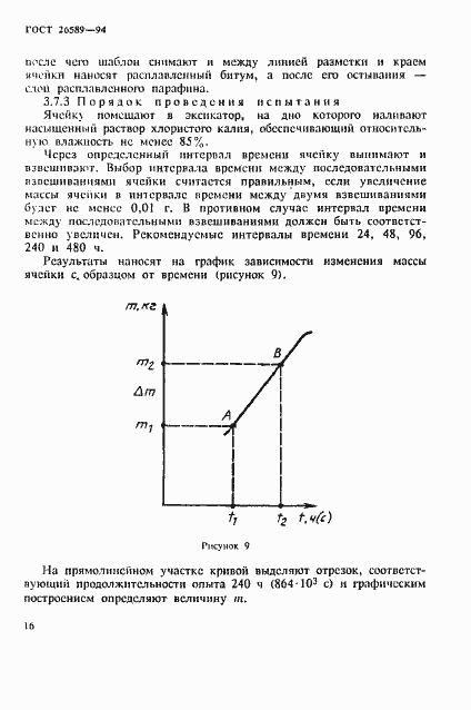 Страница 20 ГОСТ 26589-94