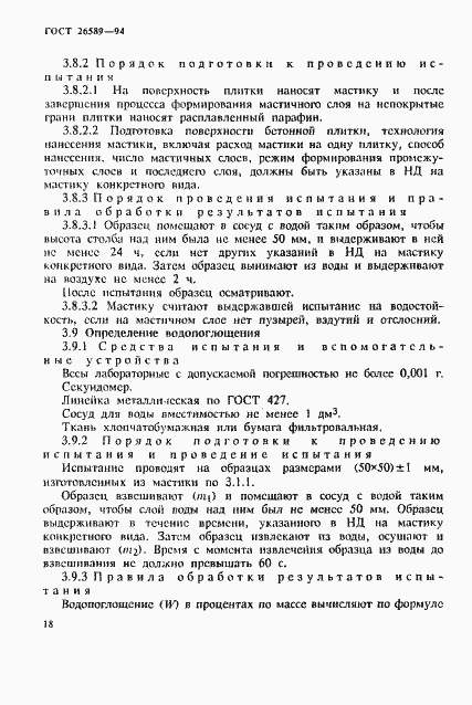 Страница 22 ГОСТ 26589-94