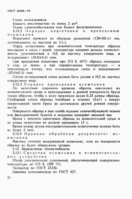 Страница 26 ГОСТ 26589-94