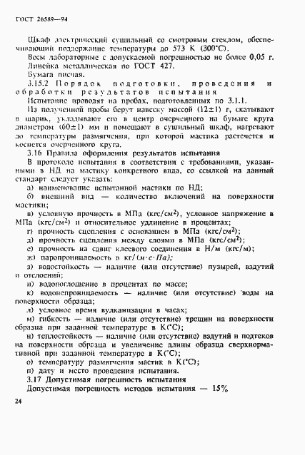 Страница 28 ГОСТ 26589-94