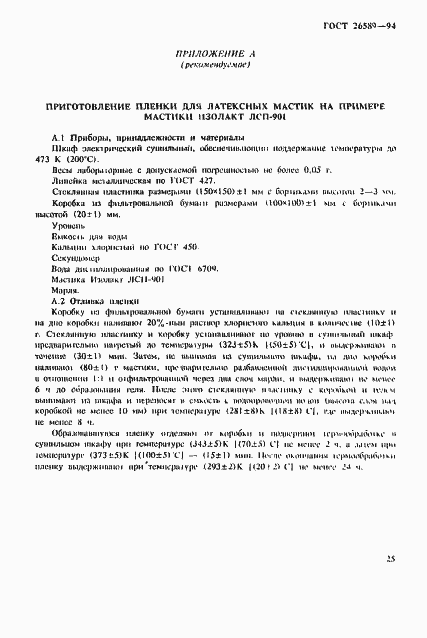 Страница 29 ГОСТ 26589-94