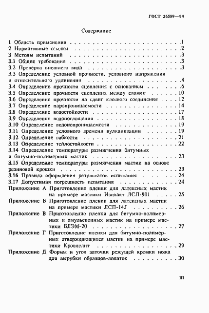 Страница 3 ГОСТ 26589-94