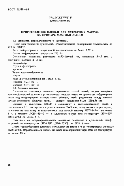 Страница 30 ГОСТ 26589-94