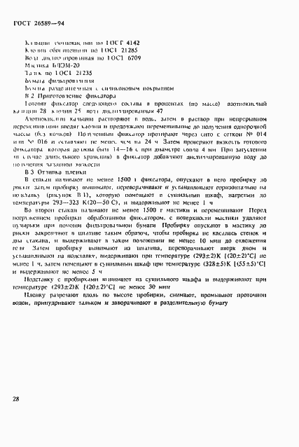 Страница 32 ГОСТ 26589-94