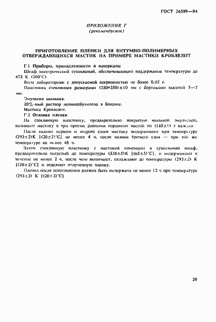 Страница 33 ГОСТ 26589-94