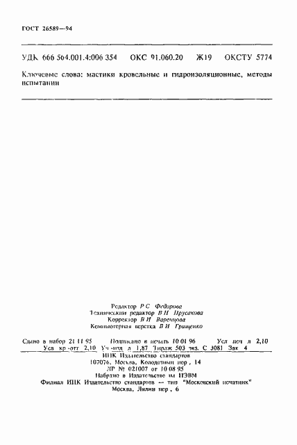 Страница 36 ГОСТ 26589-94