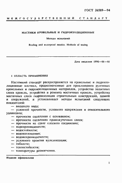 Страница 5 ГОСТ 26589-94