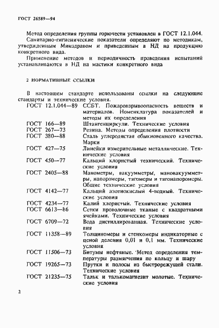 Страница 6 ГОСТ 26589-94