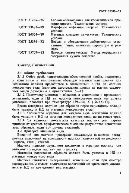 Страница 7 ГОСТ 26589-94