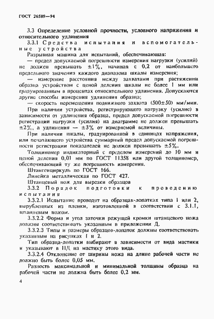 Страница 8 ГОСТ 26589-94