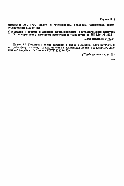 Страница 12 ГОСТ 26590-85