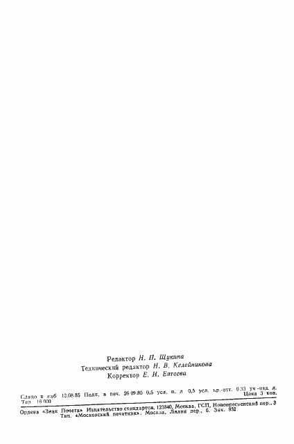 Страница 14 ГОСТ 26590-85