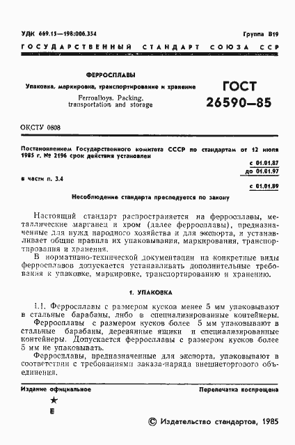 Страница 3 ГОСТ 26590-85
