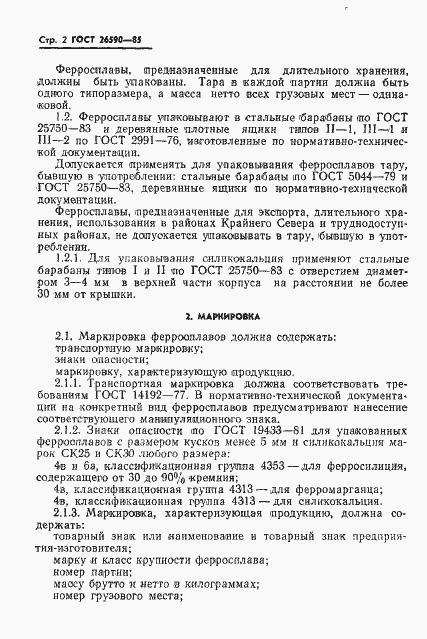 Страница 4 ГОСТ 26590-85