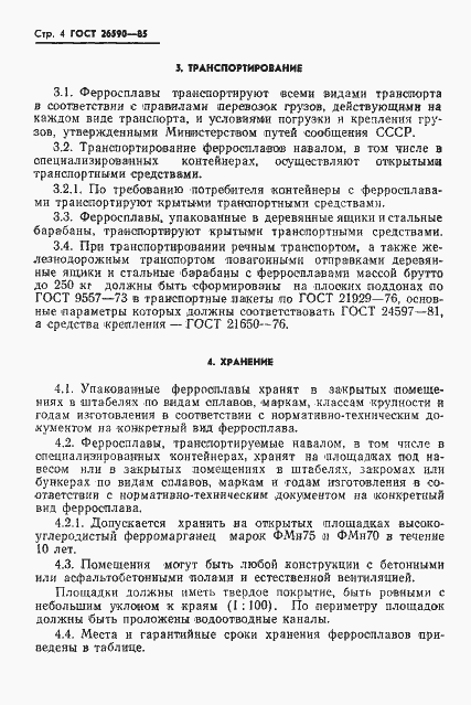 Страница 6 ГОСТ 26590-85