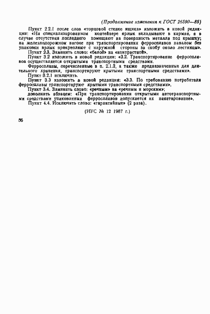 Страница 9 ГОСТ 26590-85