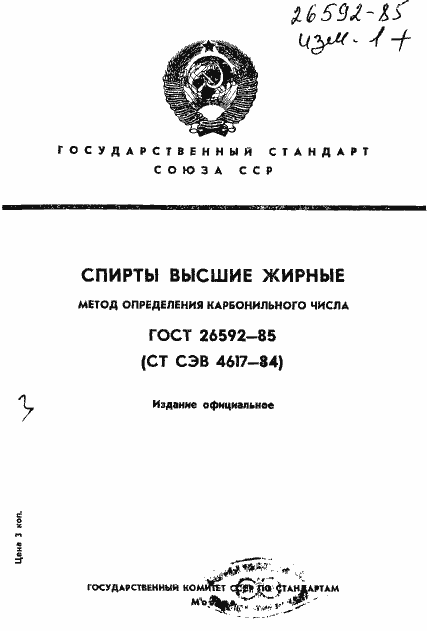 Страница 1 ГОСТ 26592-85