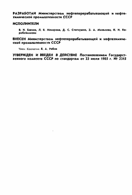 Страница 2 ГОСТ 26592-85