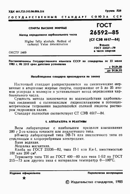 Страница 3 ГОСТ 26592-85