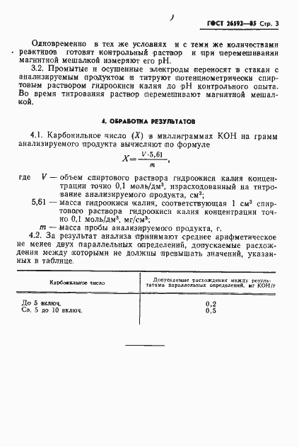 Страница 5 ГОСТ 26592-85