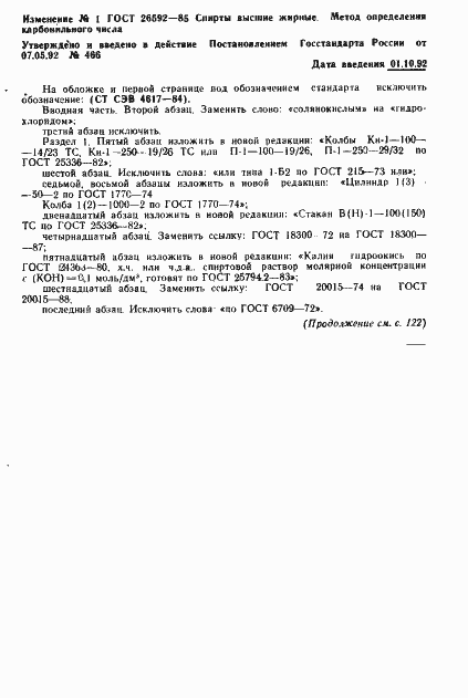 Страница 6 ГОСТ 26592-85