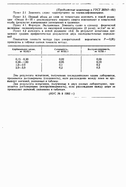 Страница 7 ГОСТ 26592-85