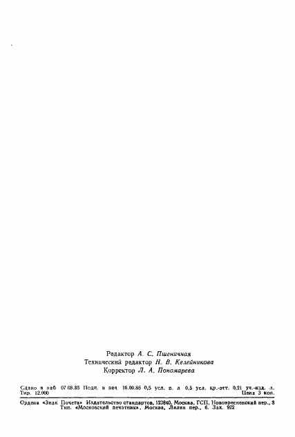 Страница 8 ГОСТ 26592-85