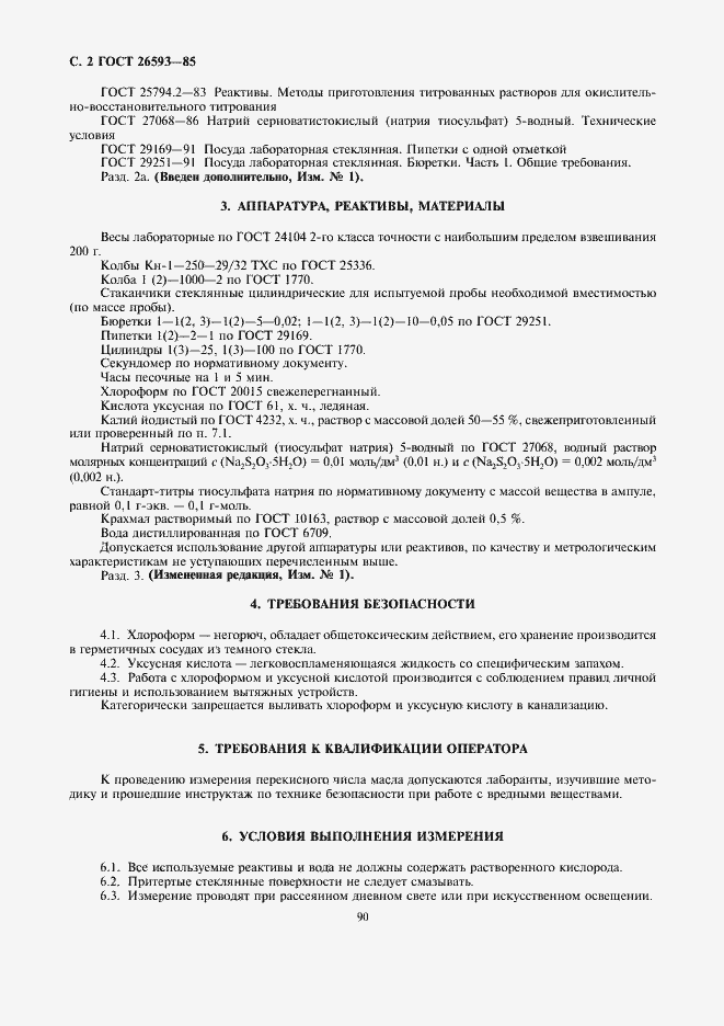Страница 2 ГОСТ 26593-85