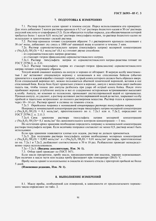 Страница 3 ГОСТ 26593-85