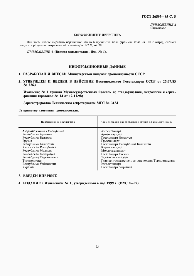 Страница 5 ГОСТ 26593-85