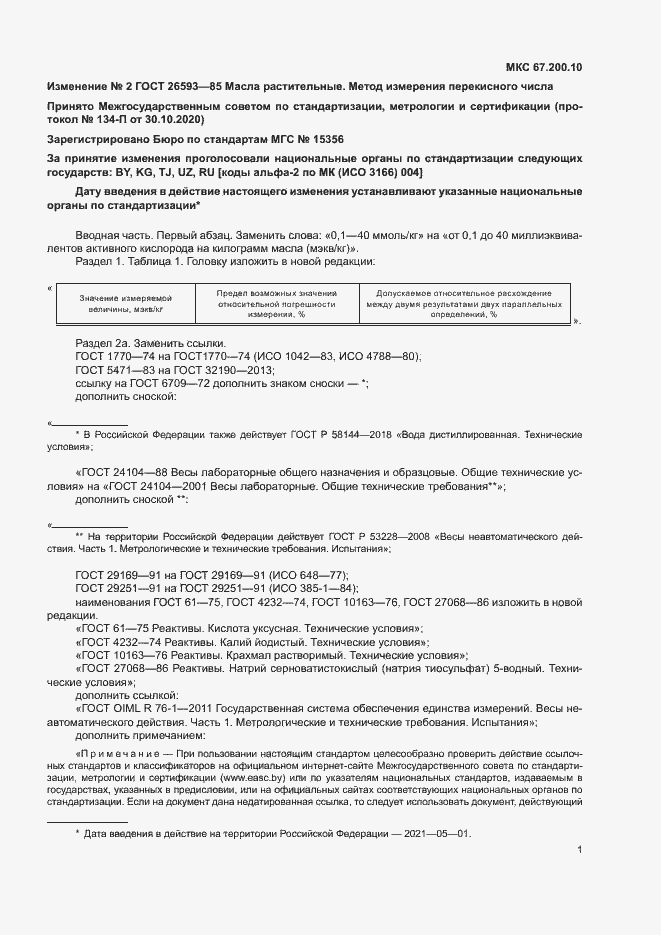 Страница 6 ГОСТ 26593-85