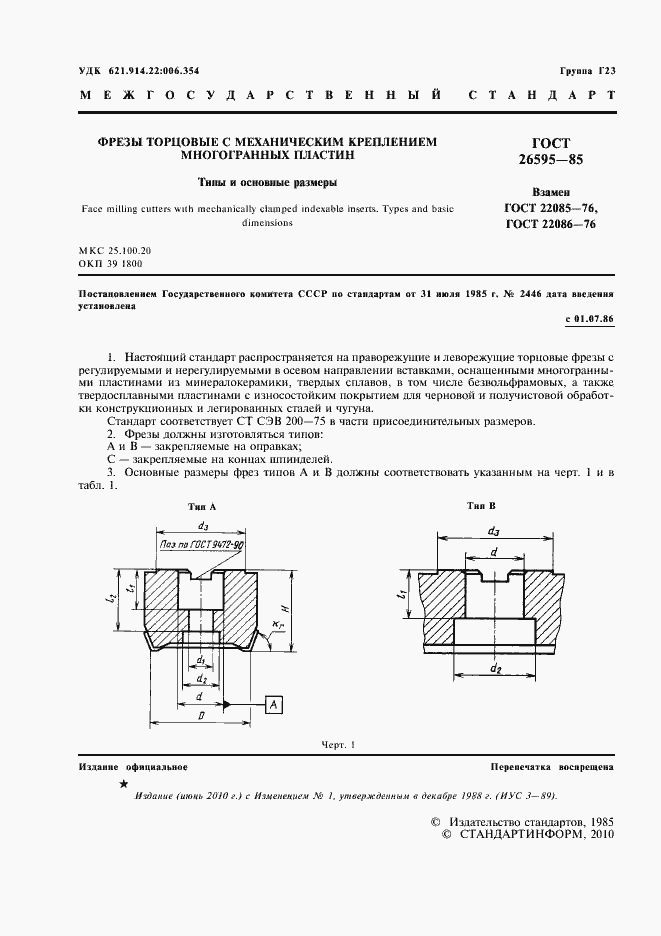Страница 2 ГОСТ 26595-85