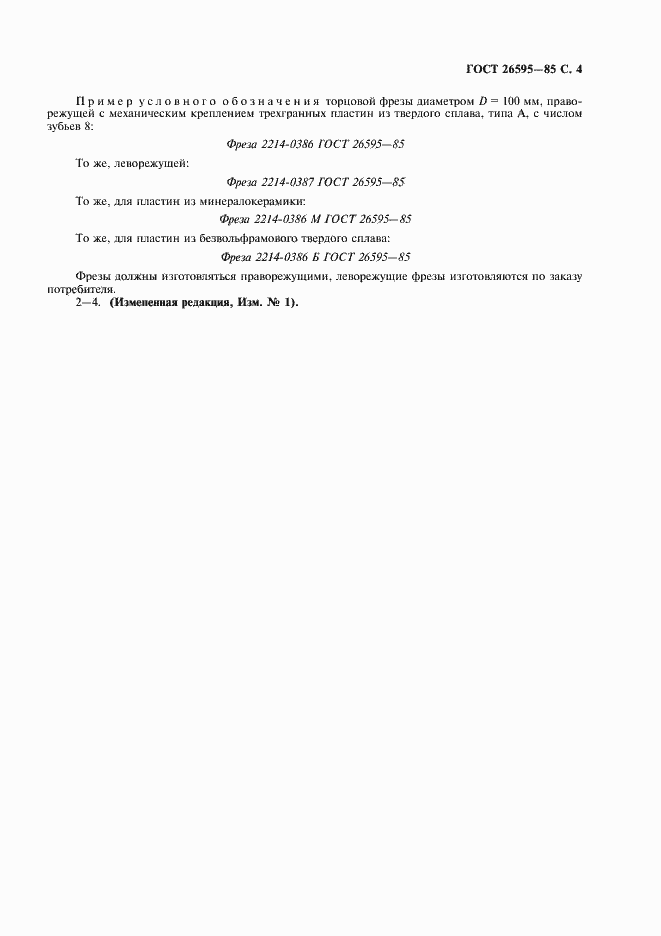 Страница 5 ГОСТ 26595-85