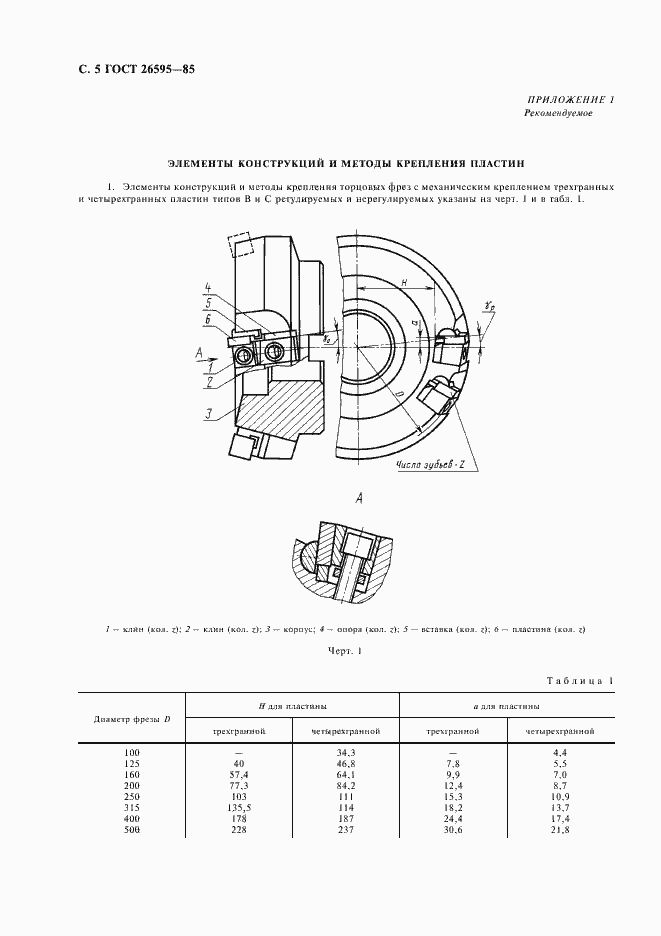 Страница 6 ГОСТ 26595-85