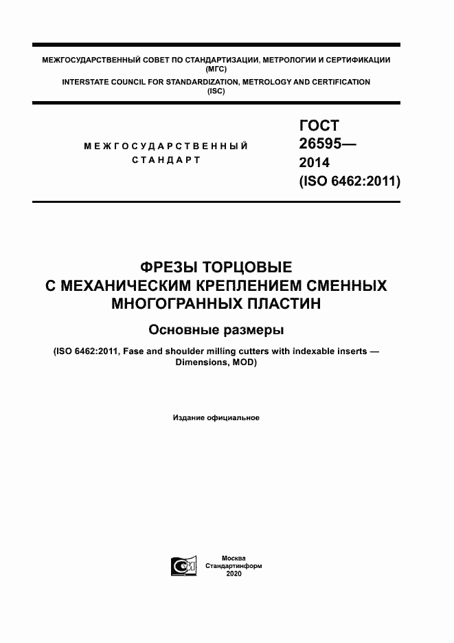 Страница 1 ГОСТ 26595-2014