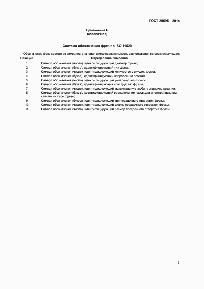 Страница 13 ГОСТ 26595-2014