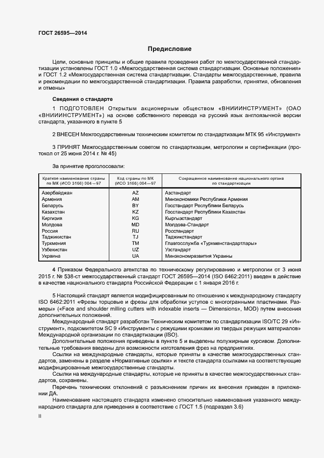 Страница 2 ГОСТ 26595-2014