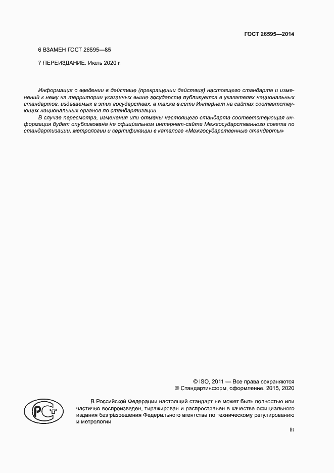 Страница 3 ГОСТ 26595-2014
