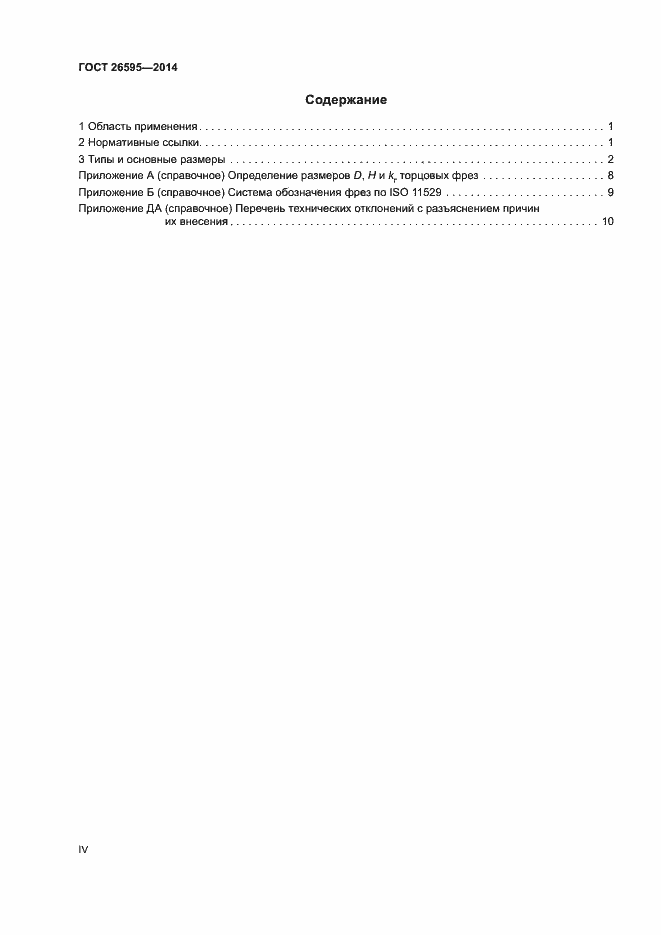 Страница 4 ГОСТ 26595-2014