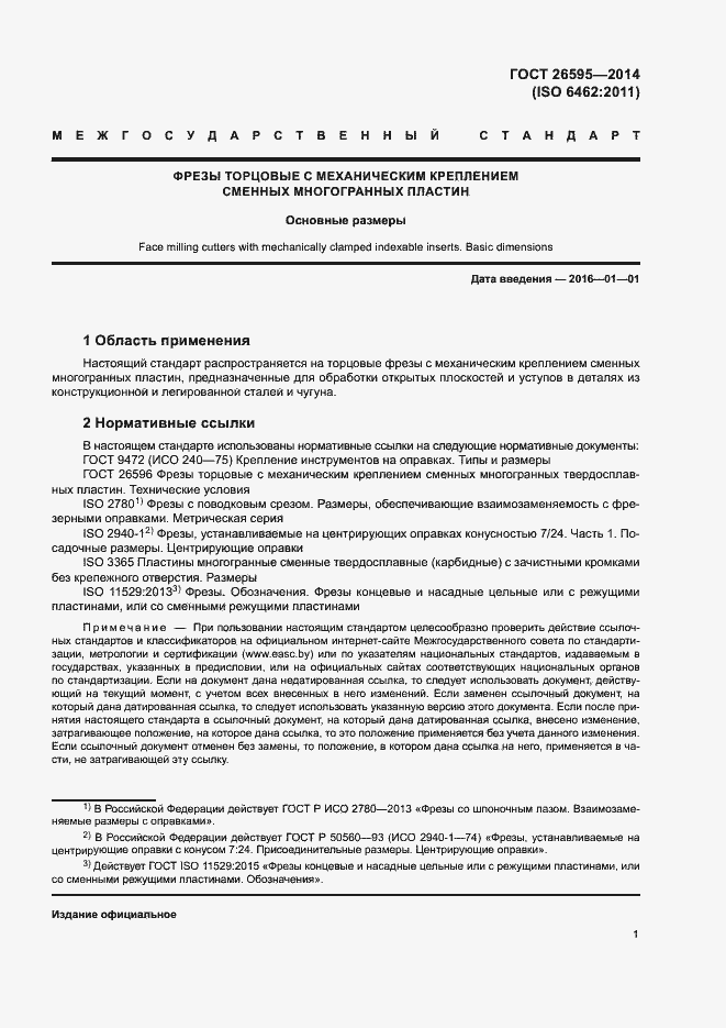 Страница 5 ГОСТ 26595-2014