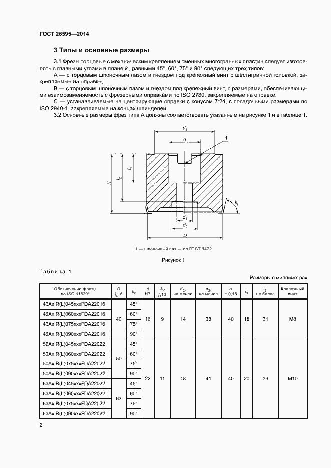 Страница 6 ГОСТ 26595-2014