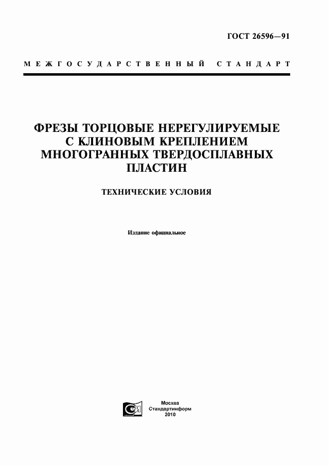 Страница 1 ГОСТ 26596-91