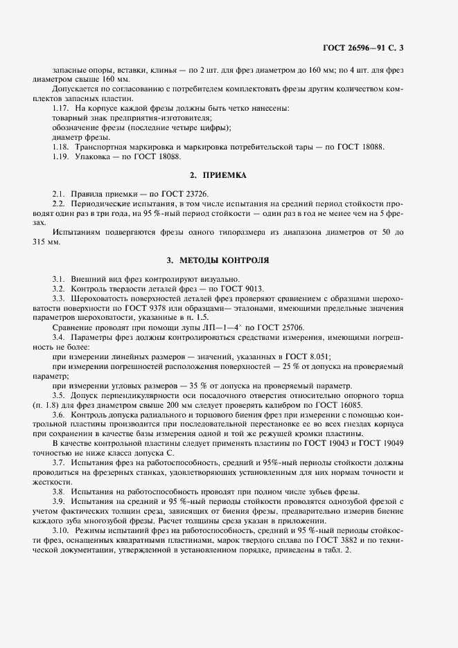 Страница 5 ГОСТ 26596-91