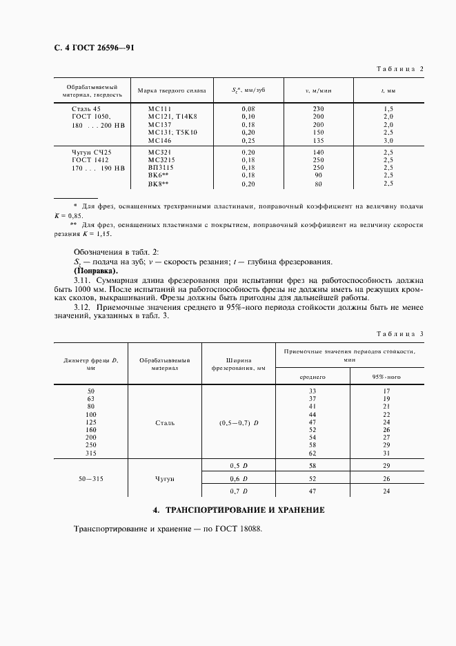 Страница 6 ГОСТ 26596-91