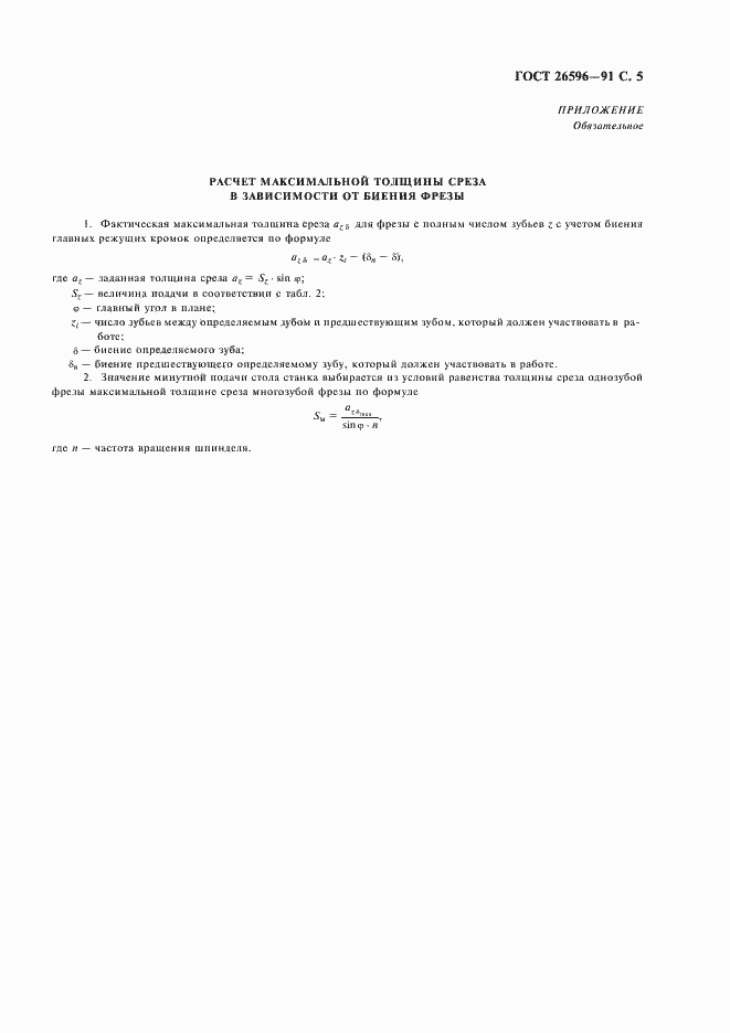 Страница 7 ГОСТ 26596-91