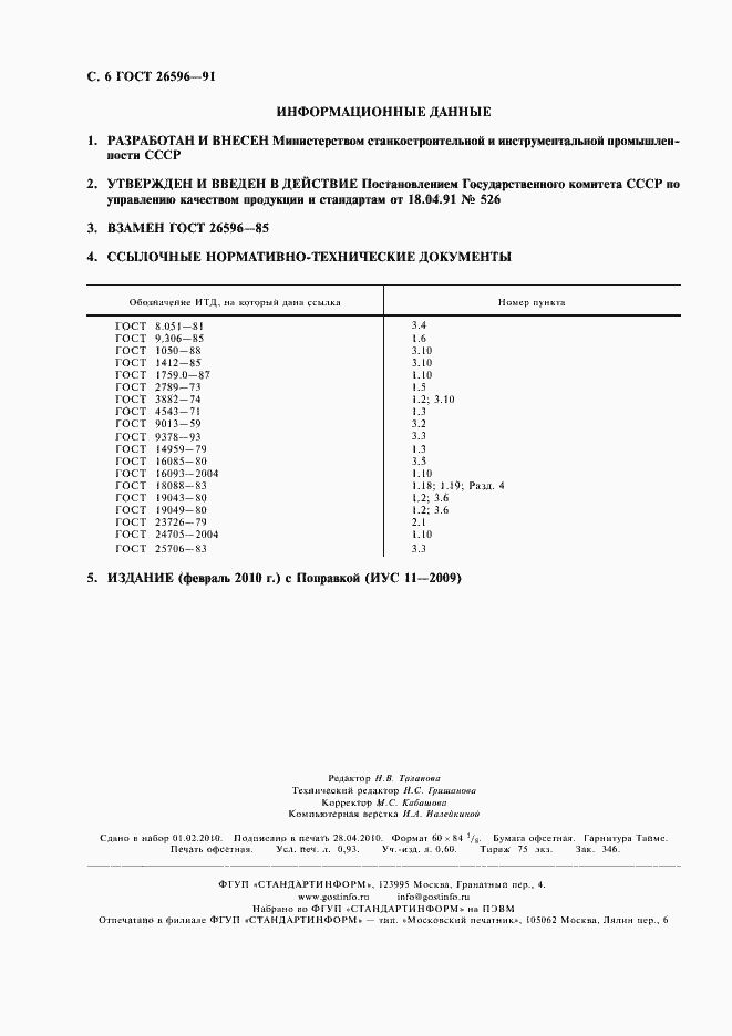 Страница 8 ГОСТ 26596-91