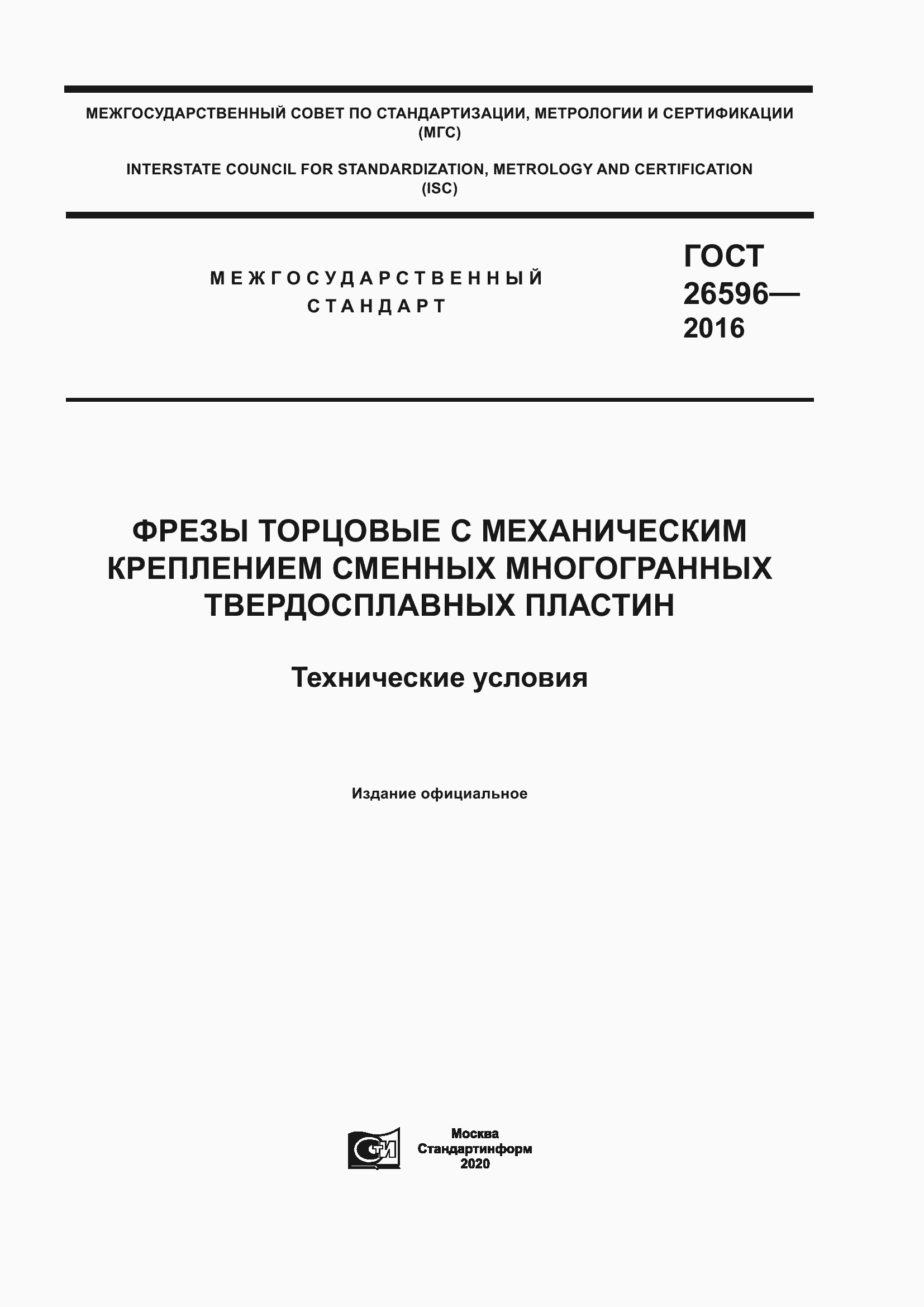 Страница 1 ГОСТ 26596-2016
