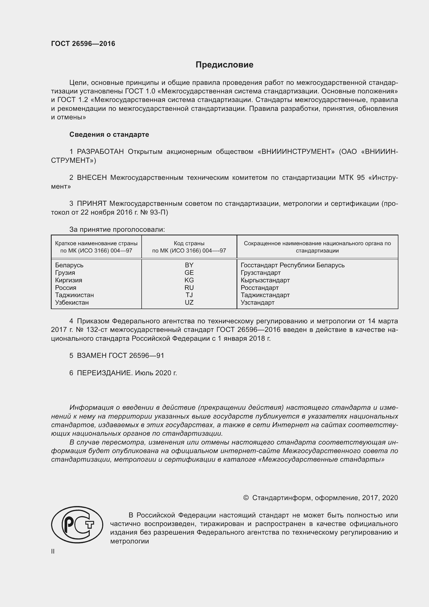 Страница 2 ГОСТ 26596-2016