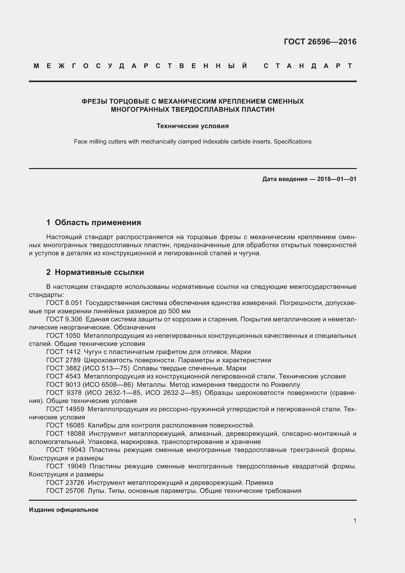 Страница 4 ГОСТ 26596-2016