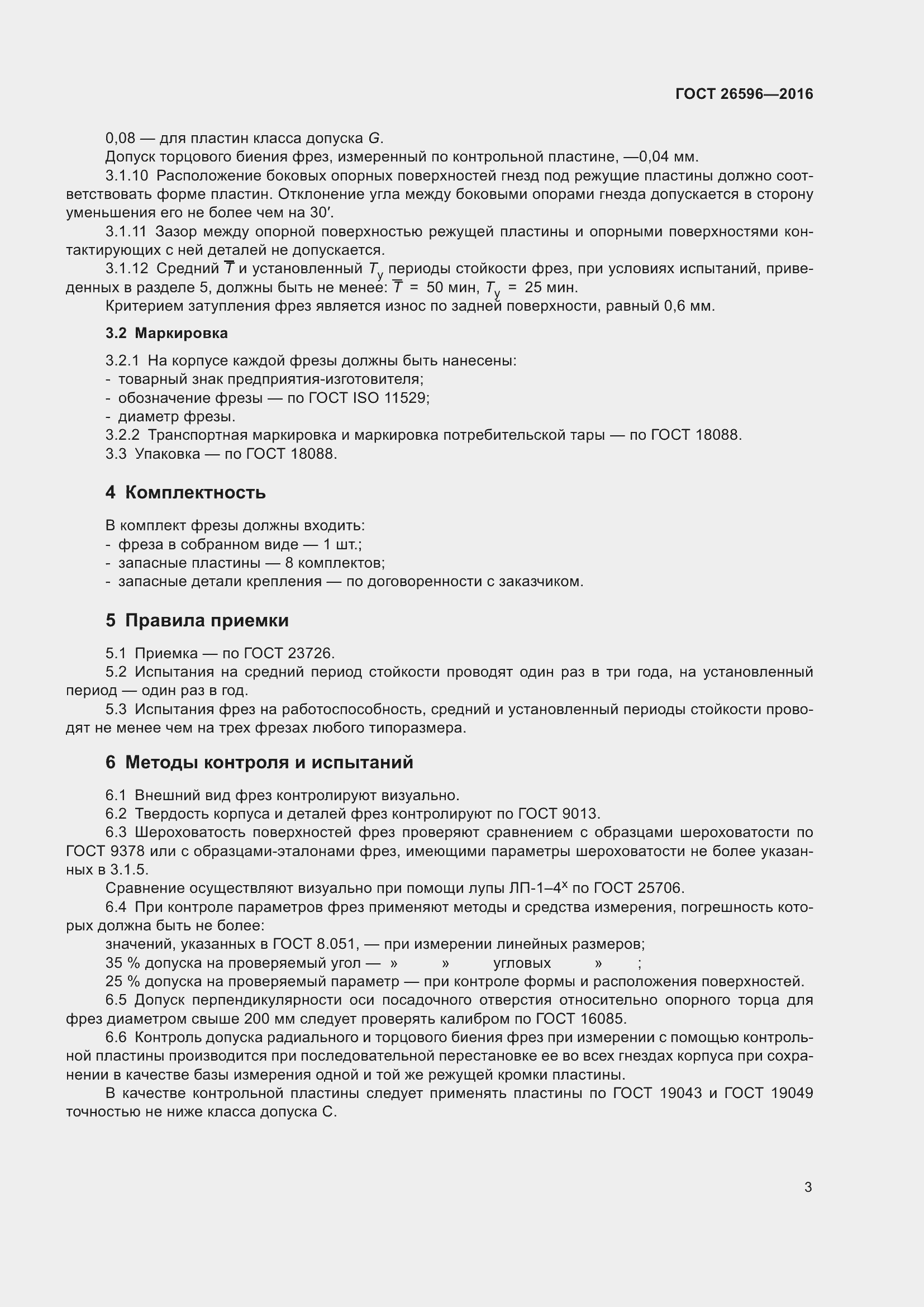 Страница 6 ГОСТ 26596-2016